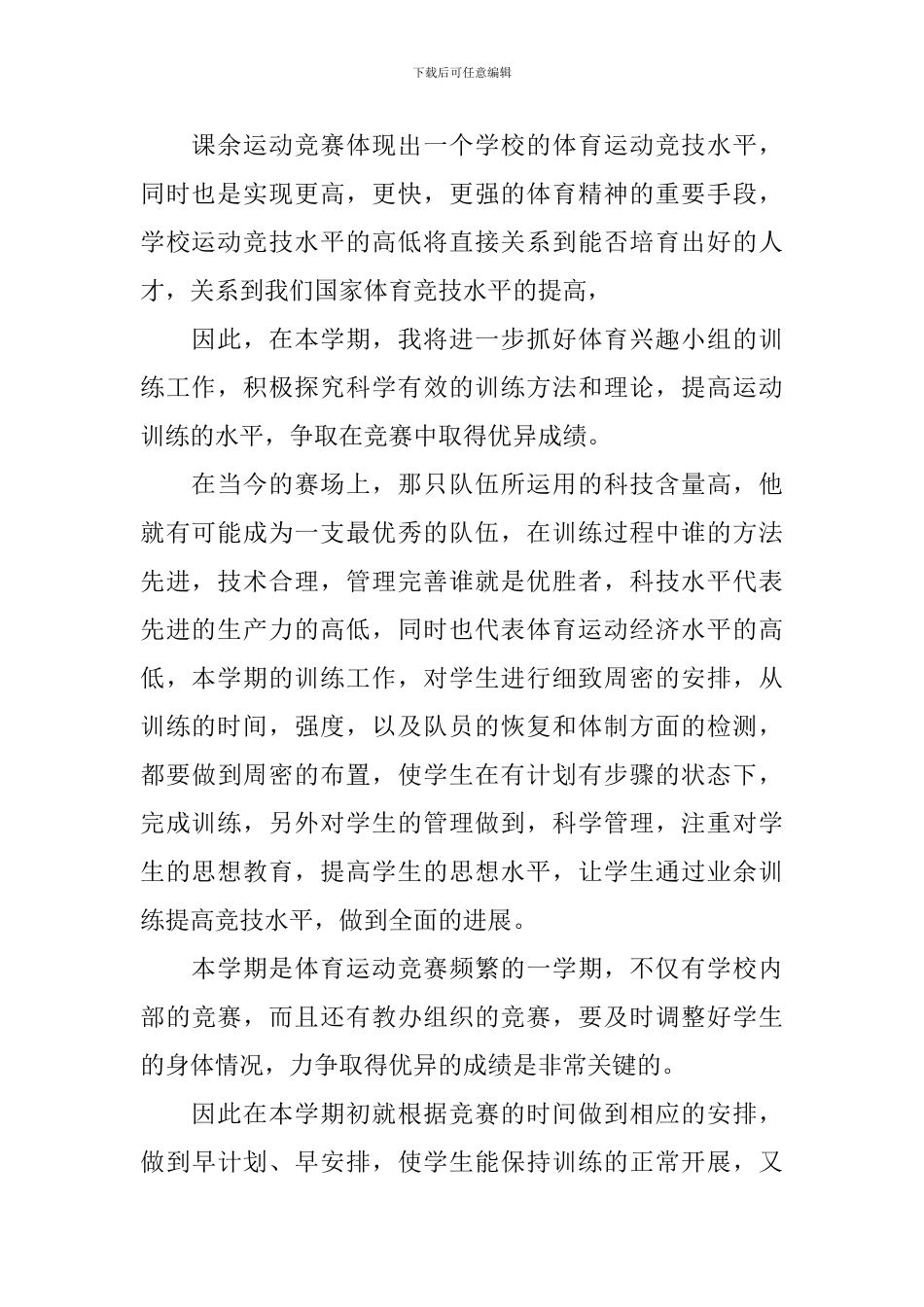 小学体育兴趣小组活动方案_第2页