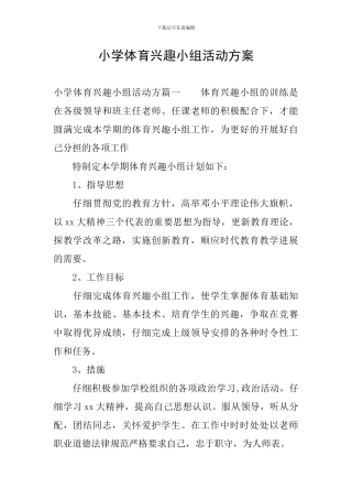 小学体育兴趣小组活动方案