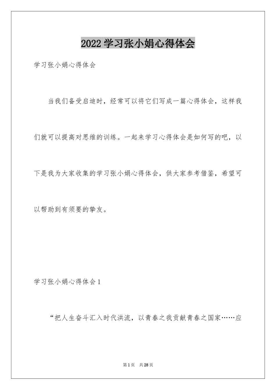 2024学习张小娟心得体会_1_第1页