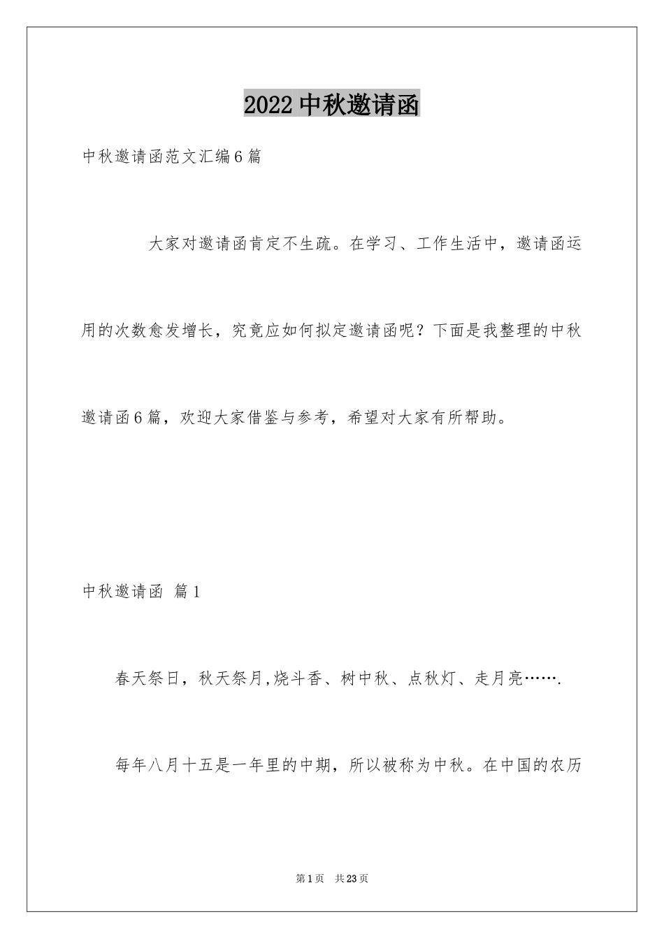 2024中秋邀请函_70_第1页