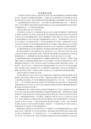 音乐教学反思