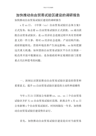 加快推进自由贸易试验区建设的调研报告