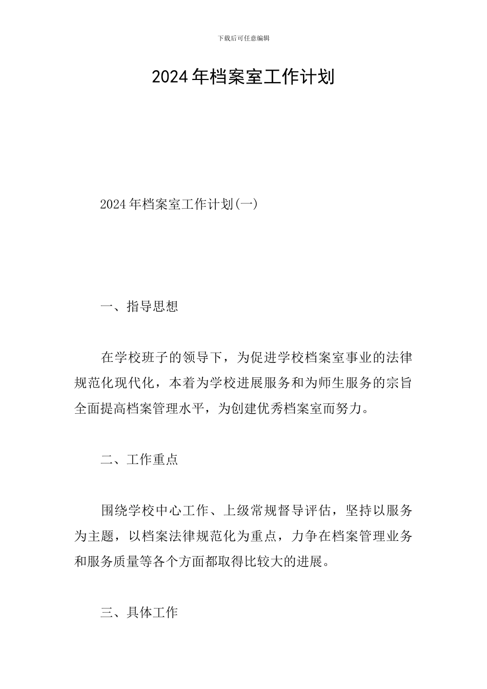 2024年档案室工作计划_第1页