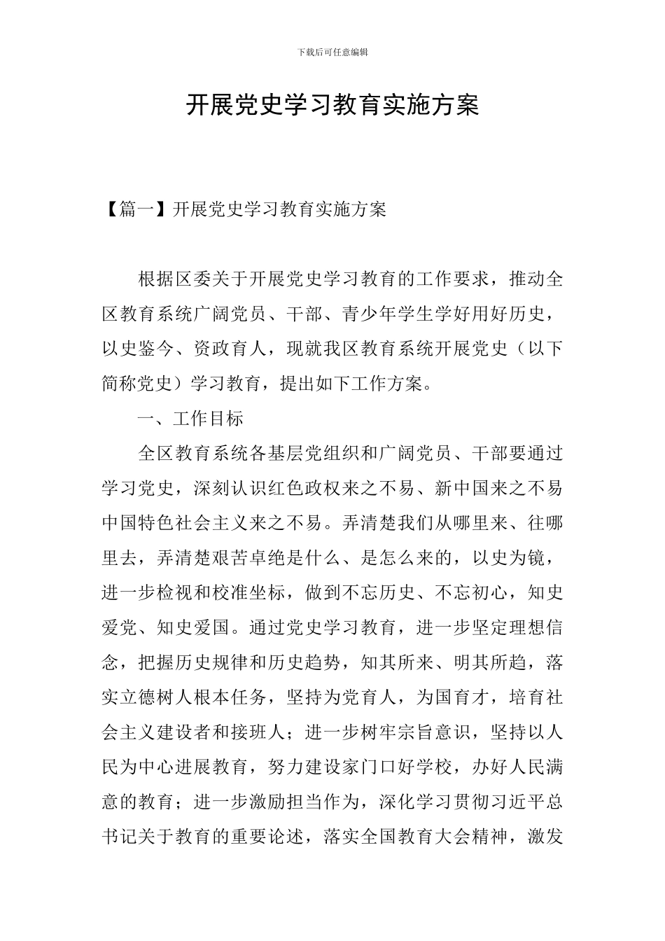 开展党史学习教育实施方案_第1页