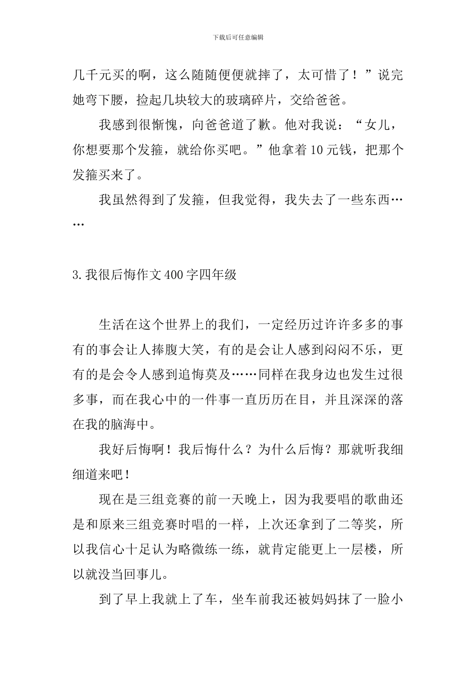 我很后悔作文400字四年级_第3页