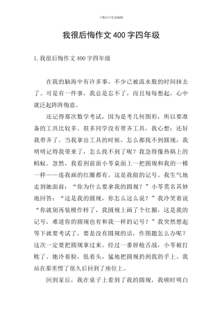 我很后悔作文400字四年级