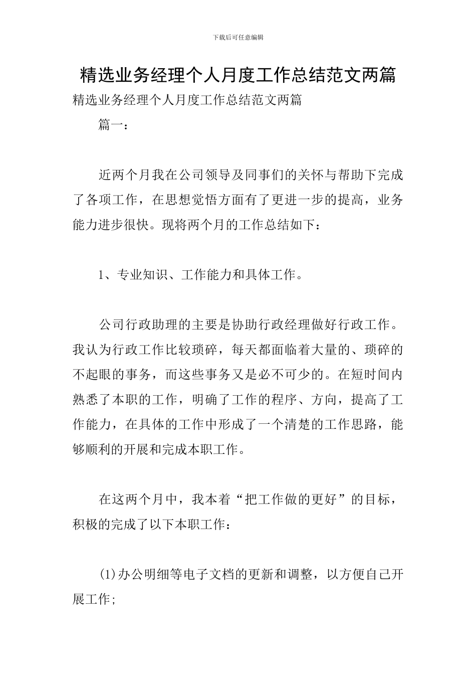 精选业务经理个人月度工作总结范文两篇_第1页