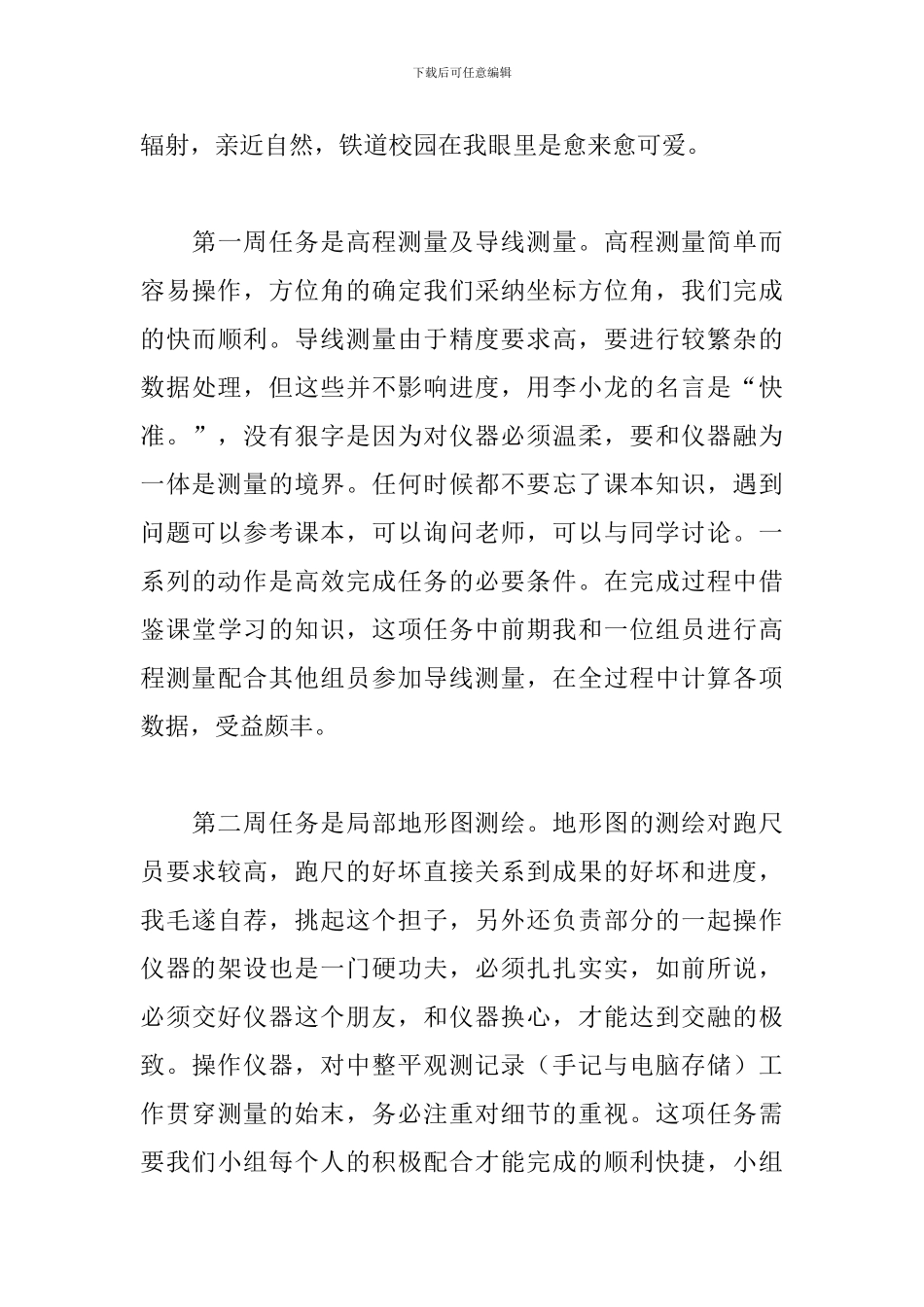 测量实习报告范文3000字三篇_第3页