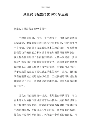 测量实习报告范文3000字三篇