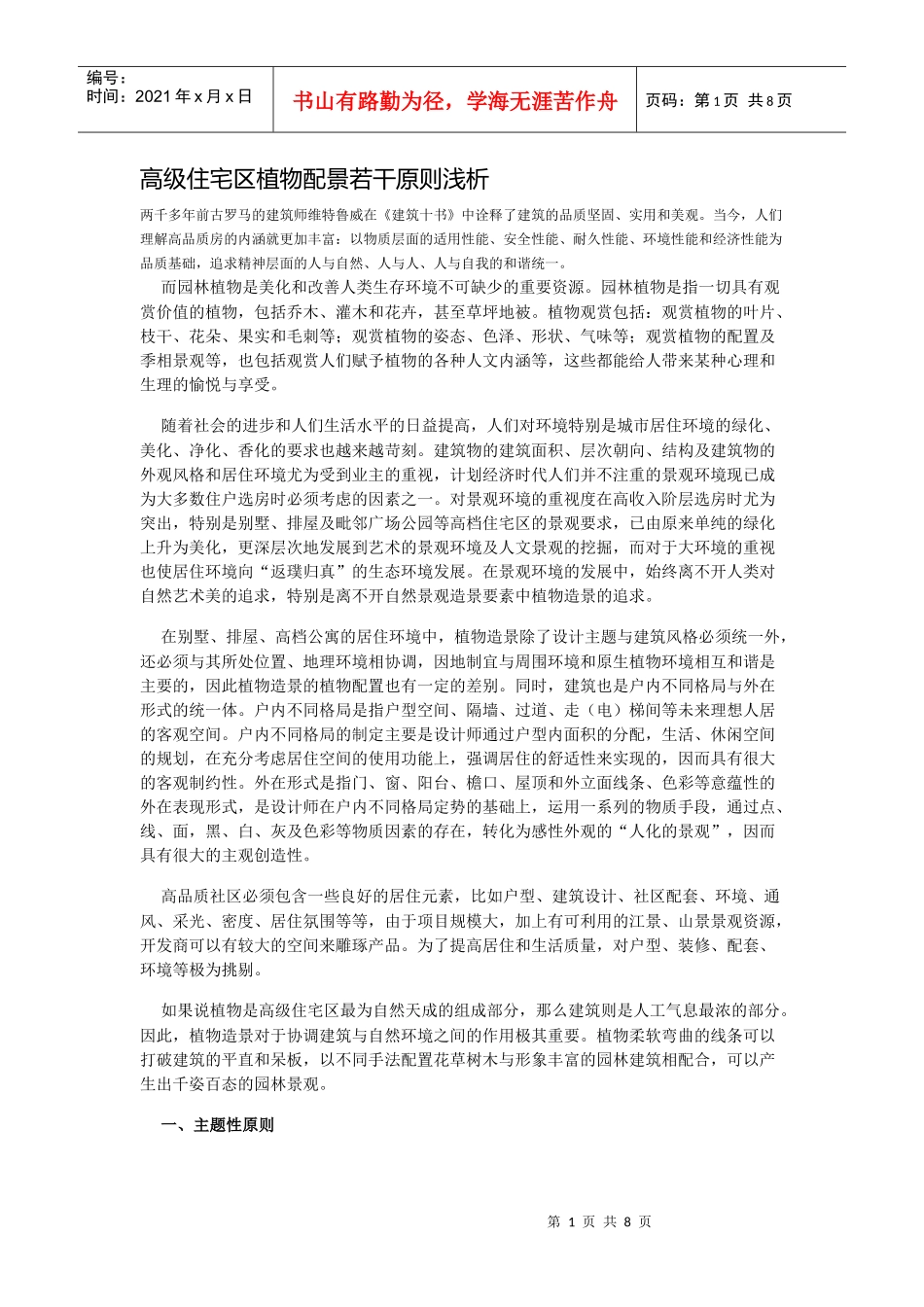 高级住宅区植物配景若干原则浅析_第1页