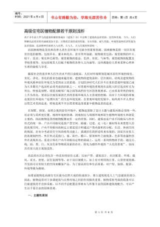 高级住宅区植物配景若干原则浅析