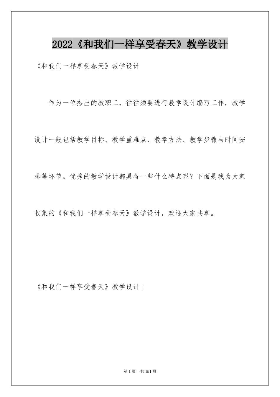 2024《和我们一样享受春天》教学设计_1_第1页