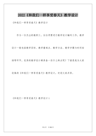 2024《和我们一样享受春天》教学设计_1