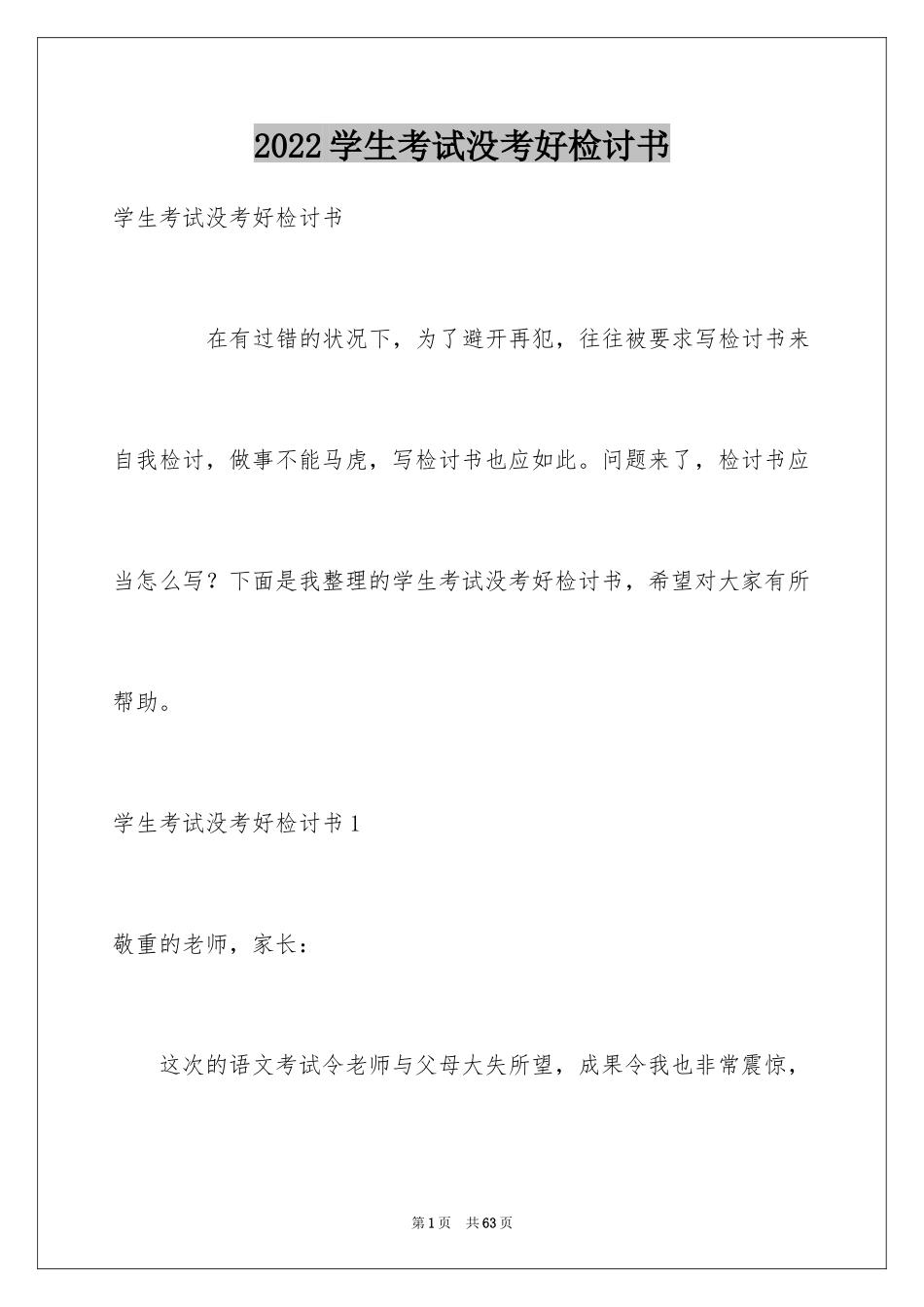 2024学生考试没考好检讨书_8_第1页