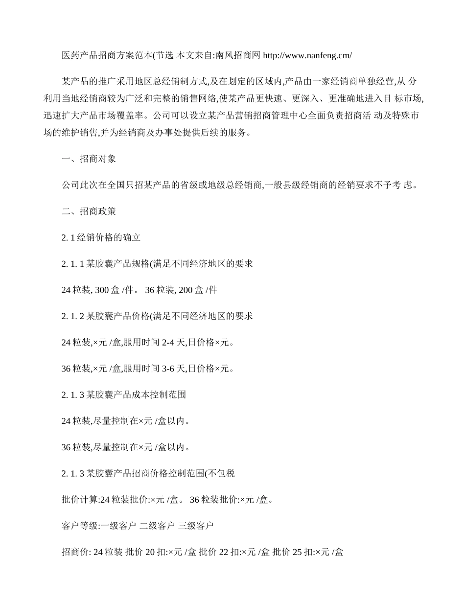医药产品招商方案范本(节选)._第1页