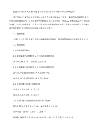 医药产品招商方案范本(节选).