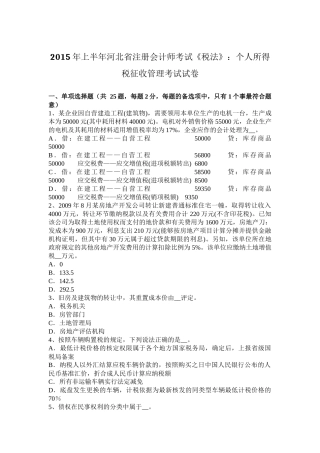 2015年上半年河北省注册会计师考试《税法》：个人所得税征收管理考试试卷