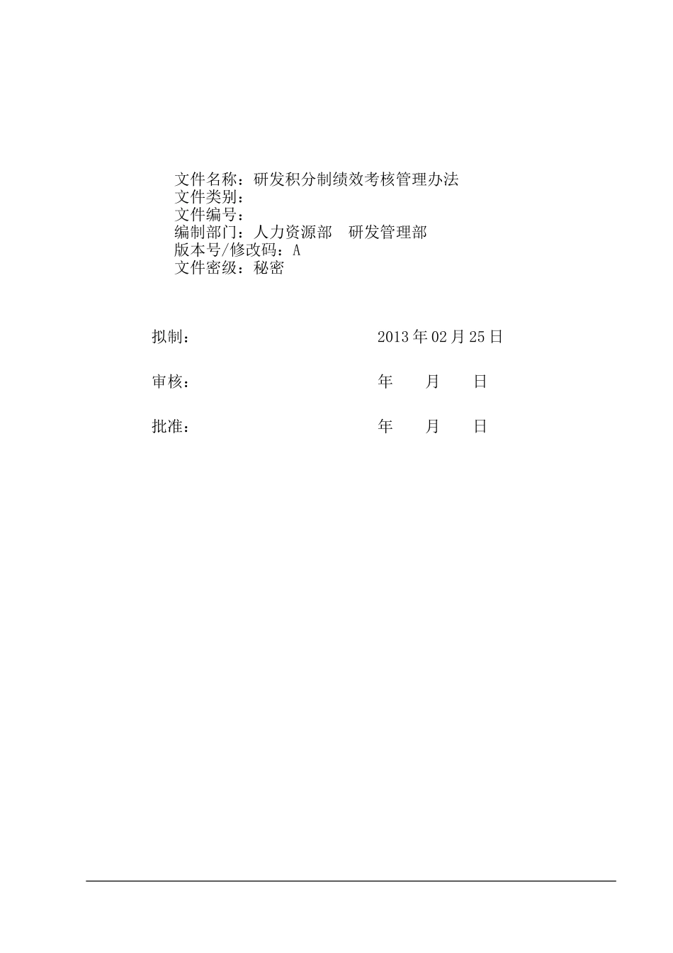 研发积分制绩效考核管理办法_第1页