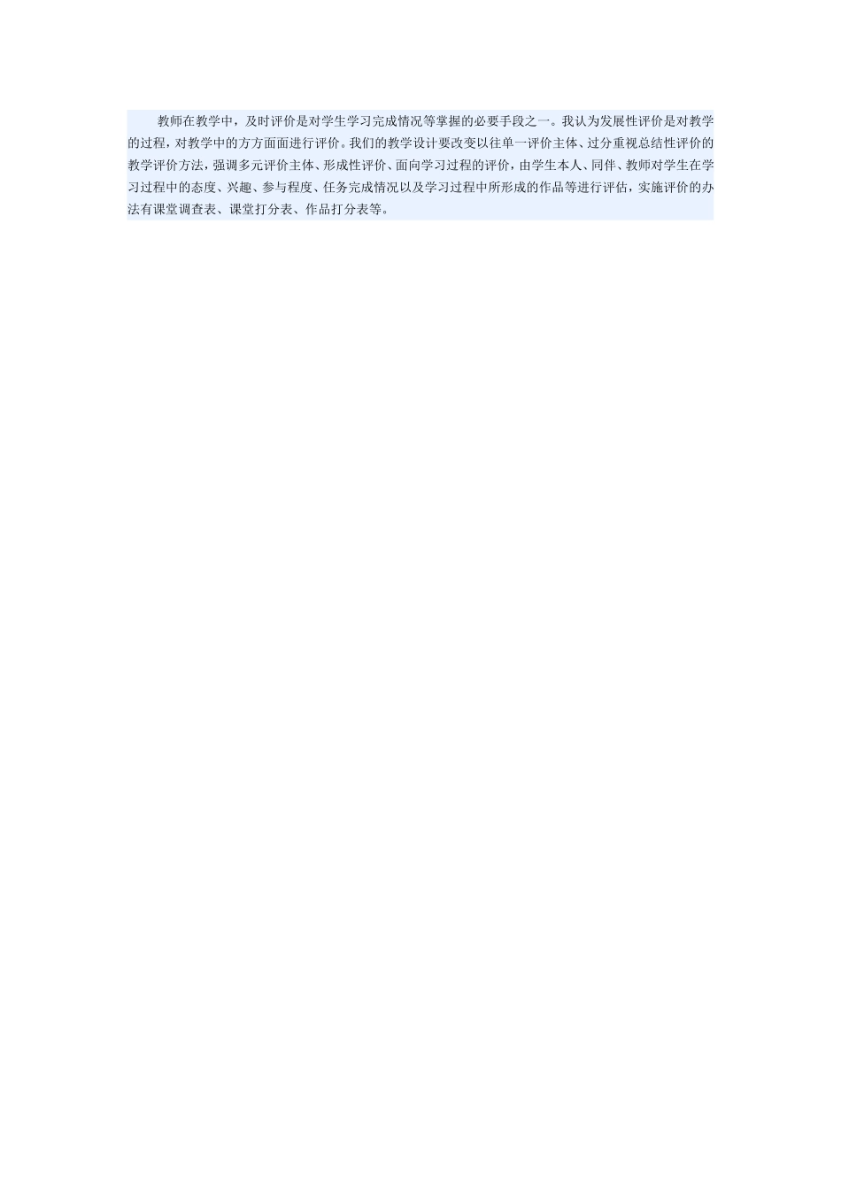 我认为发展性评价是对教学的过程_第1页