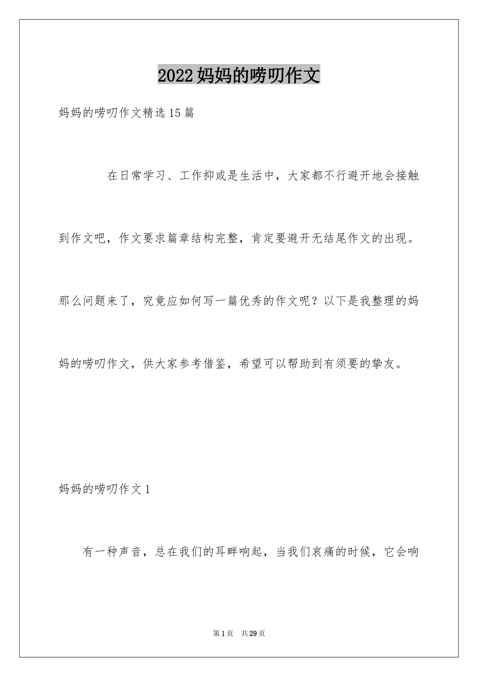 2024妈妈的唠叨作文_2_第1页