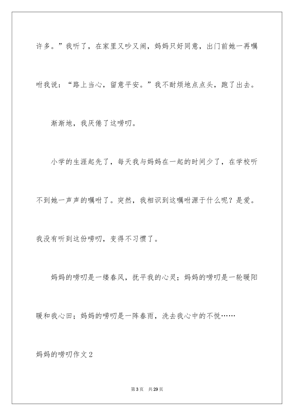 2024妈妈的唠叨作文_2_第3页
