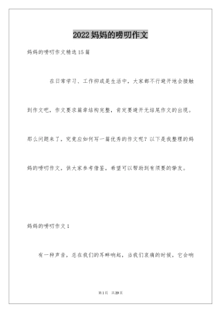 2024妈妈的唠叨作文_2