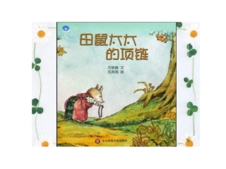 田鼠太太的项链