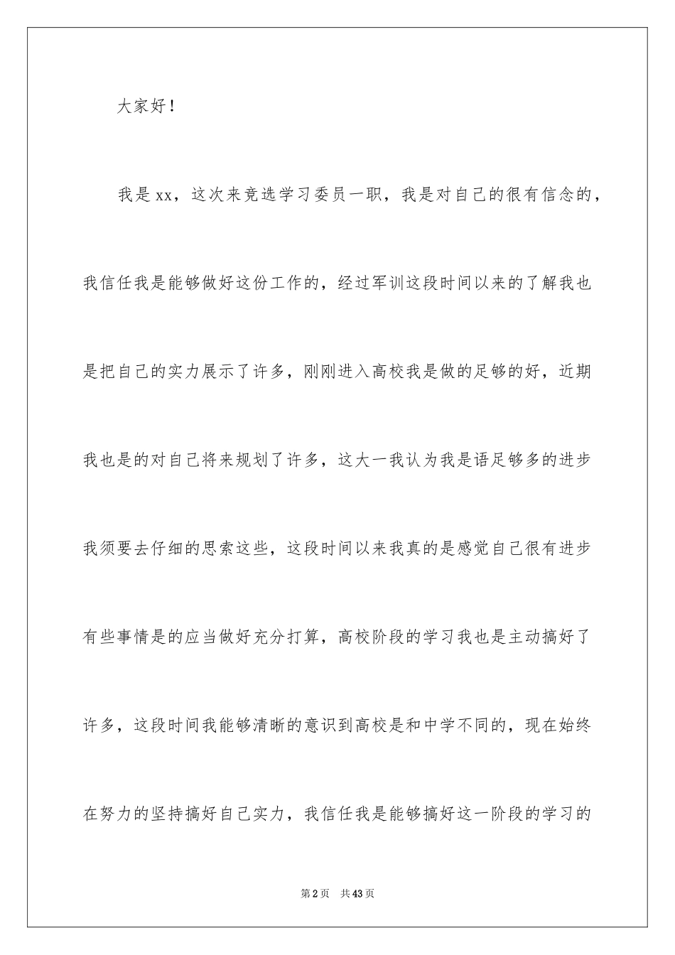 2024学习委员竞选演讲稿_36_第2页