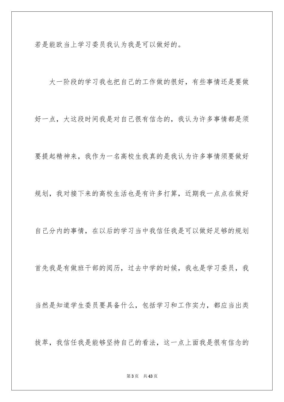 2024学习委员竞选演讲稿_36_第3页