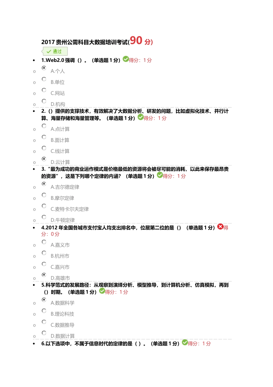 2017贵州公需科目大数据培训考试(90分)_第1页