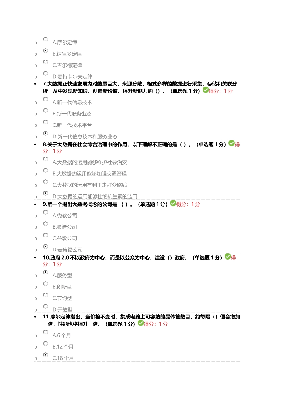 2017贵州公需科目大数据培训考试(90分)_第2页