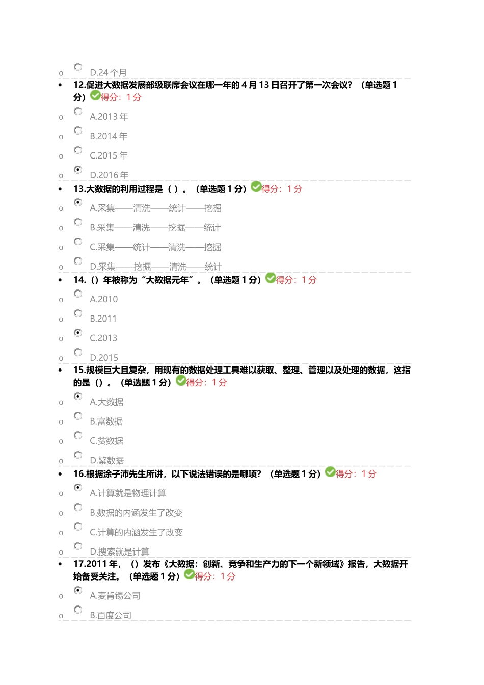 2017贵州公需科目大数据培训考试(90分)_第3页