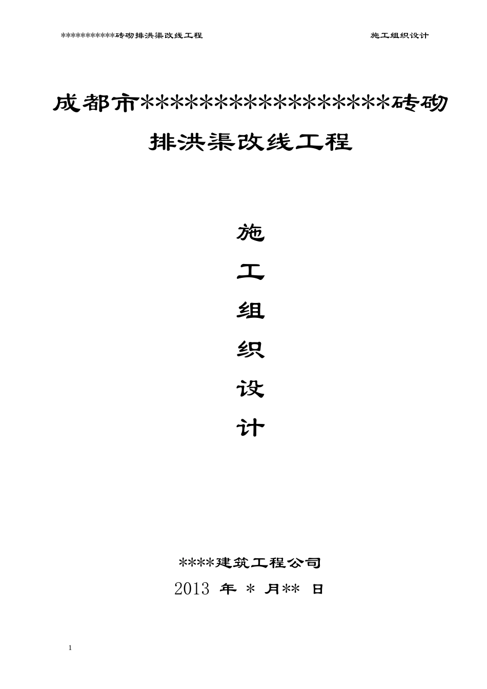 砖砌排洪渠工程施工组织设计_第1页