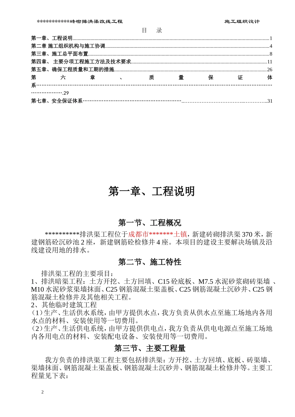 砖砌排洪渠工程施工组织设计_第2页