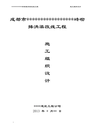 砖砌排洪渠工程施工组织设计