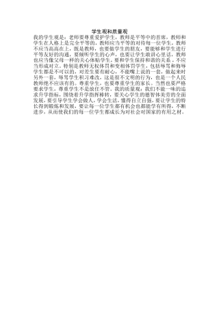 学生观和质量观