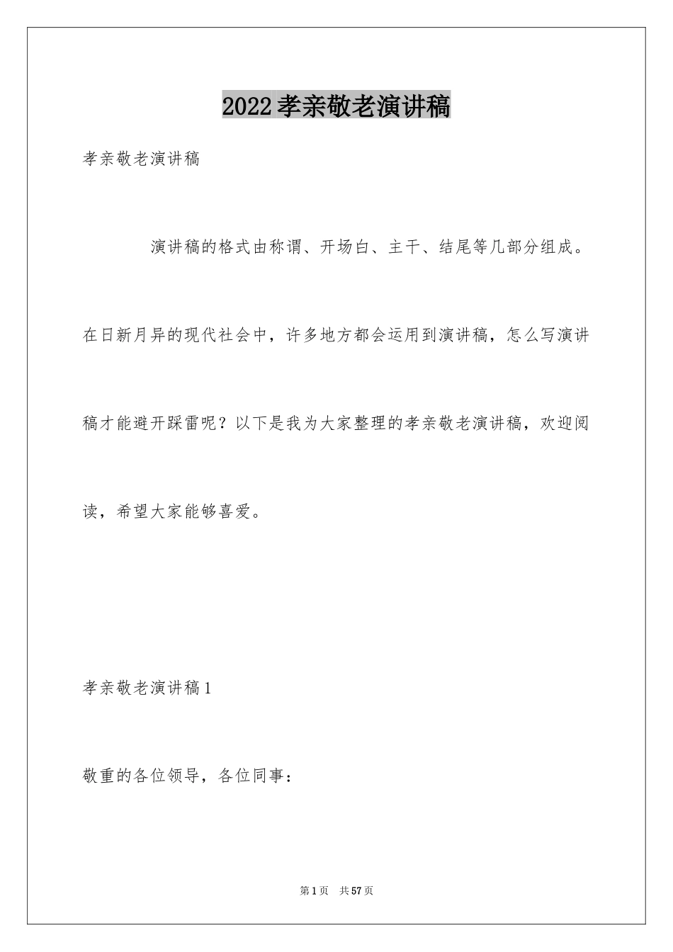 2024孝亲敬老演讲稿_9_第1页
