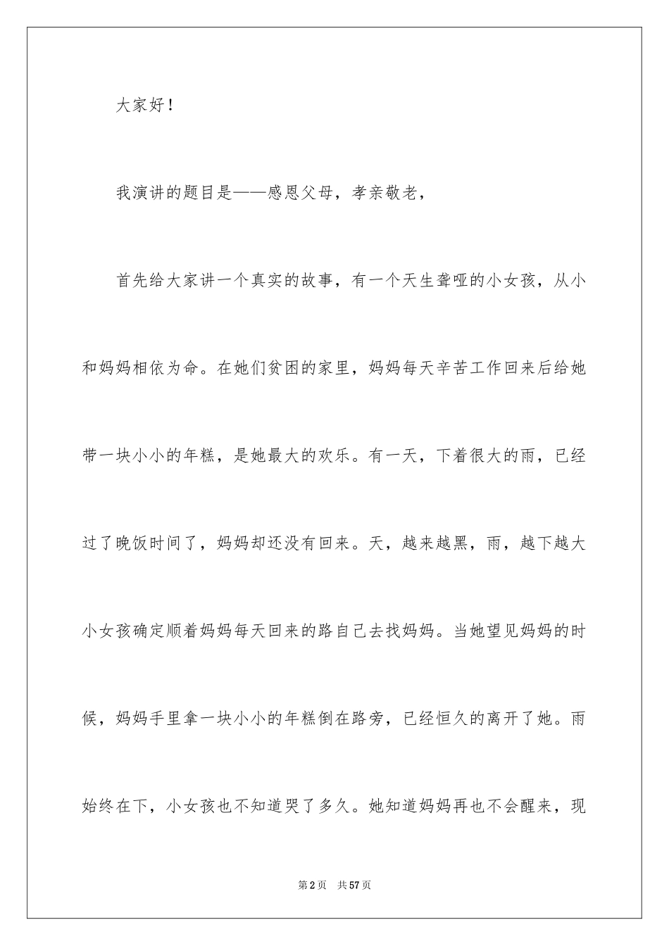 2024孝亲敬老演讲稿_9_第2页