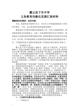 义务教育均衡发展汇报材料