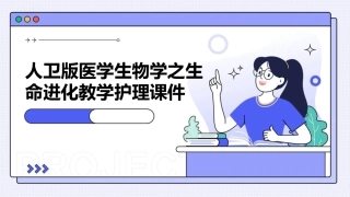 人卫版医学生物学之生命进化教学护理课件