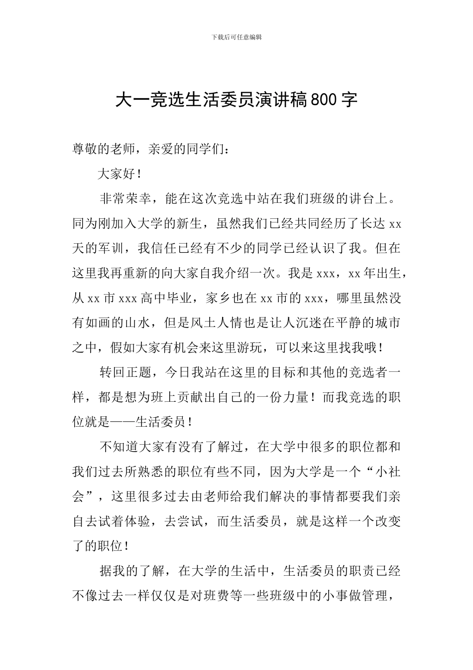 大一竞选生活委员演讲稿800字_第1页