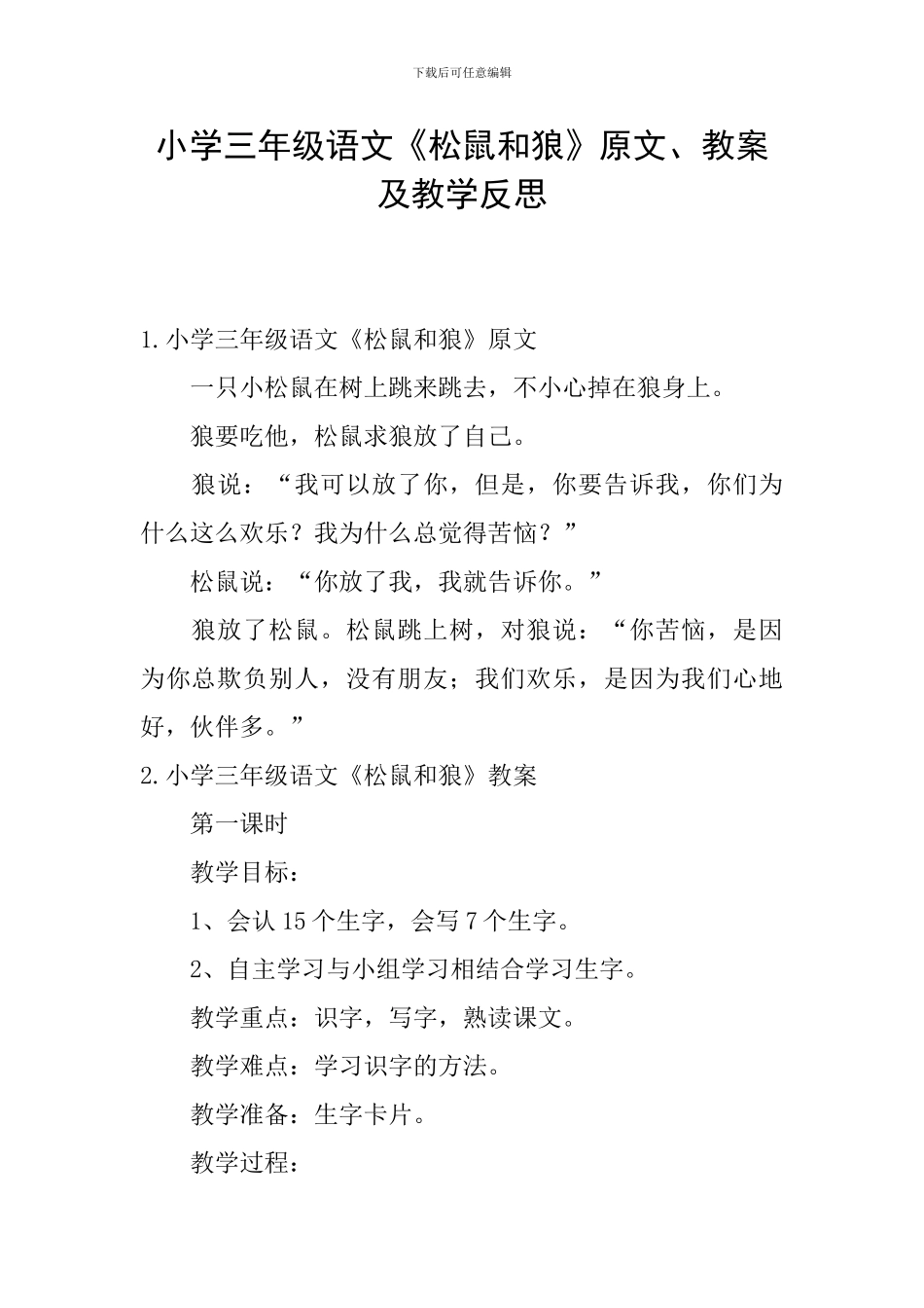 小学三年级语文《松鼠和狼》原文、教案及教学反思_第1页