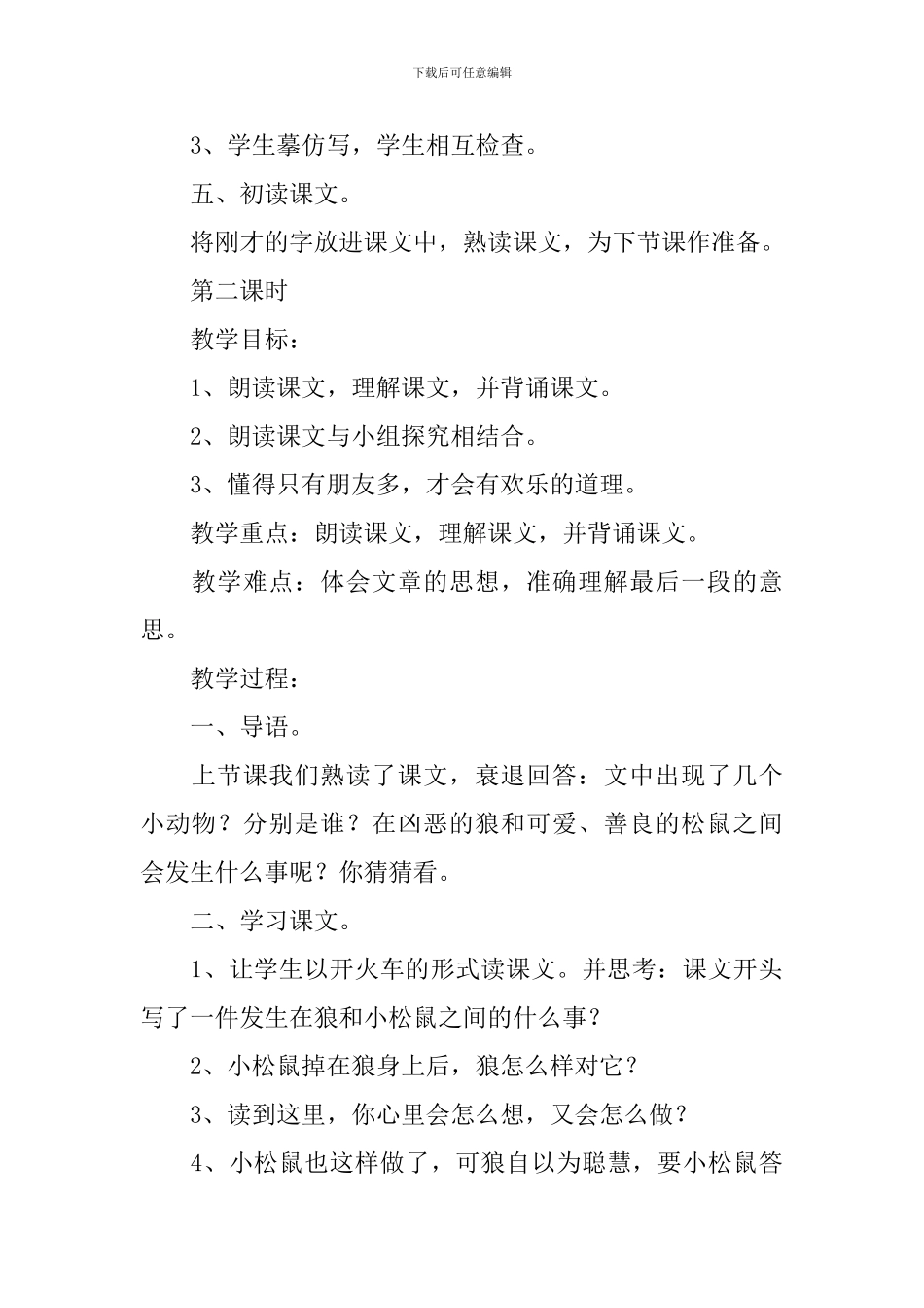 小学三年级语文《松鼠和狼》原文、教案及教学反思_第3页