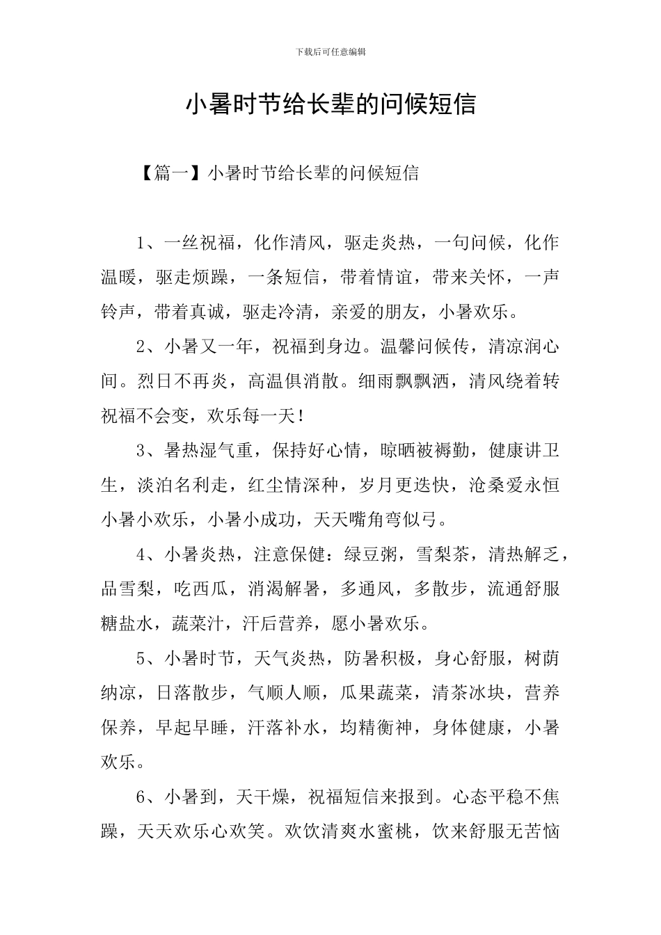 小暑时节给长辈的问候短信_第1页