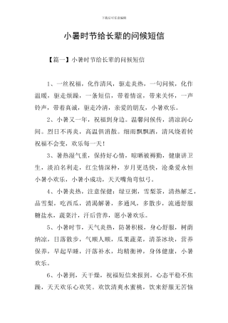 小暑时节给长辈的问候短信