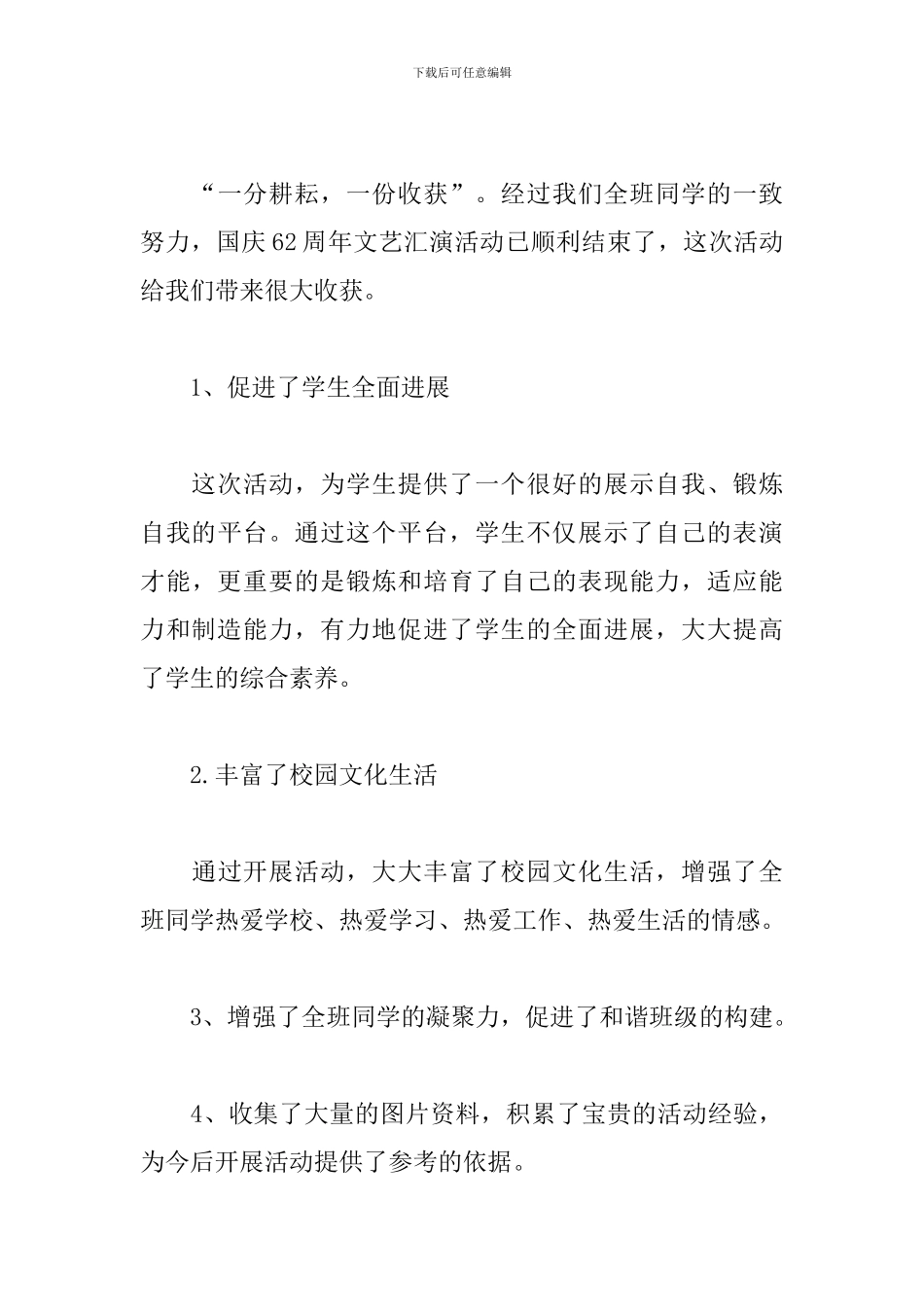 国庆节文艺汇演活动心得体会汇总_第3页