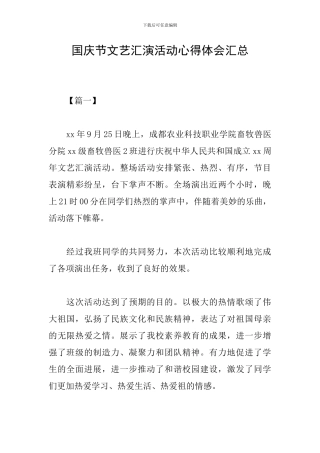 国庆节文艺汇演活动心得体会汇总