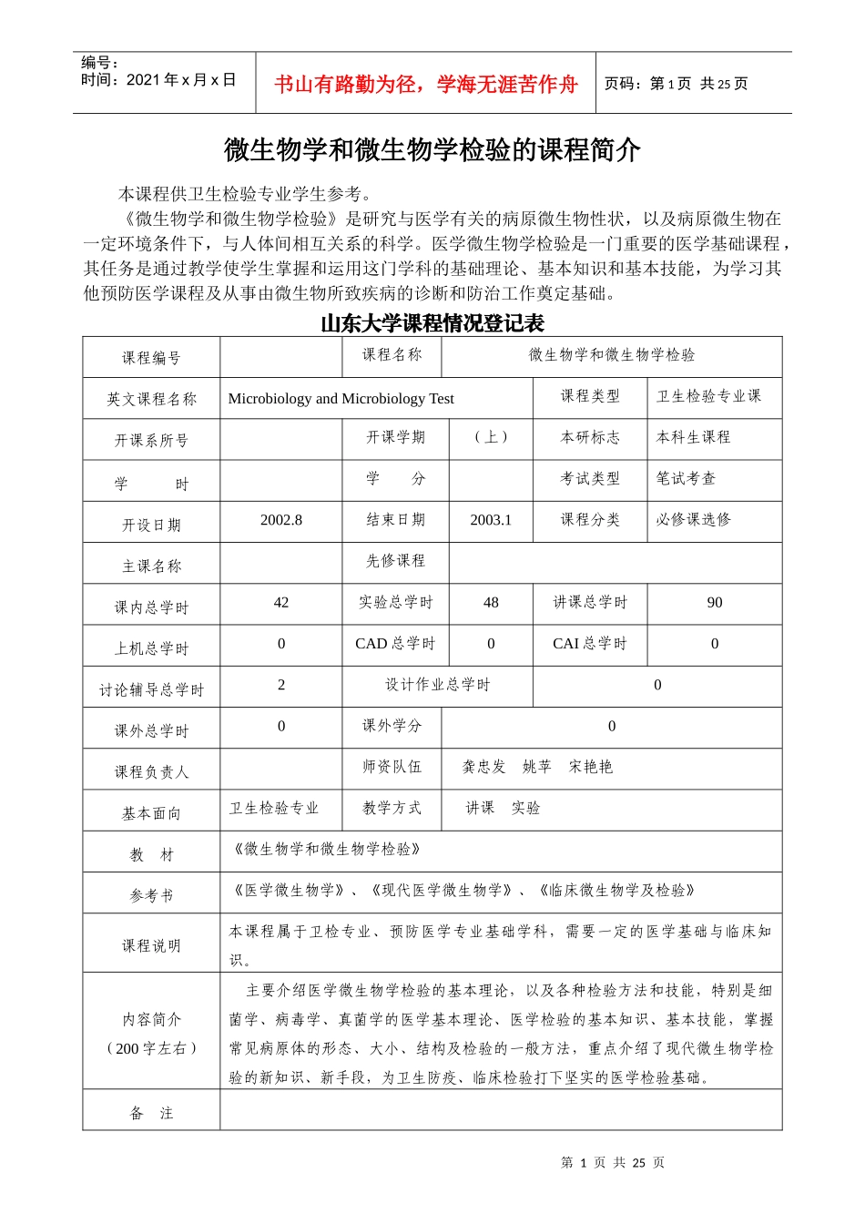 微生物学和微生物学检验的课程简介_第1页