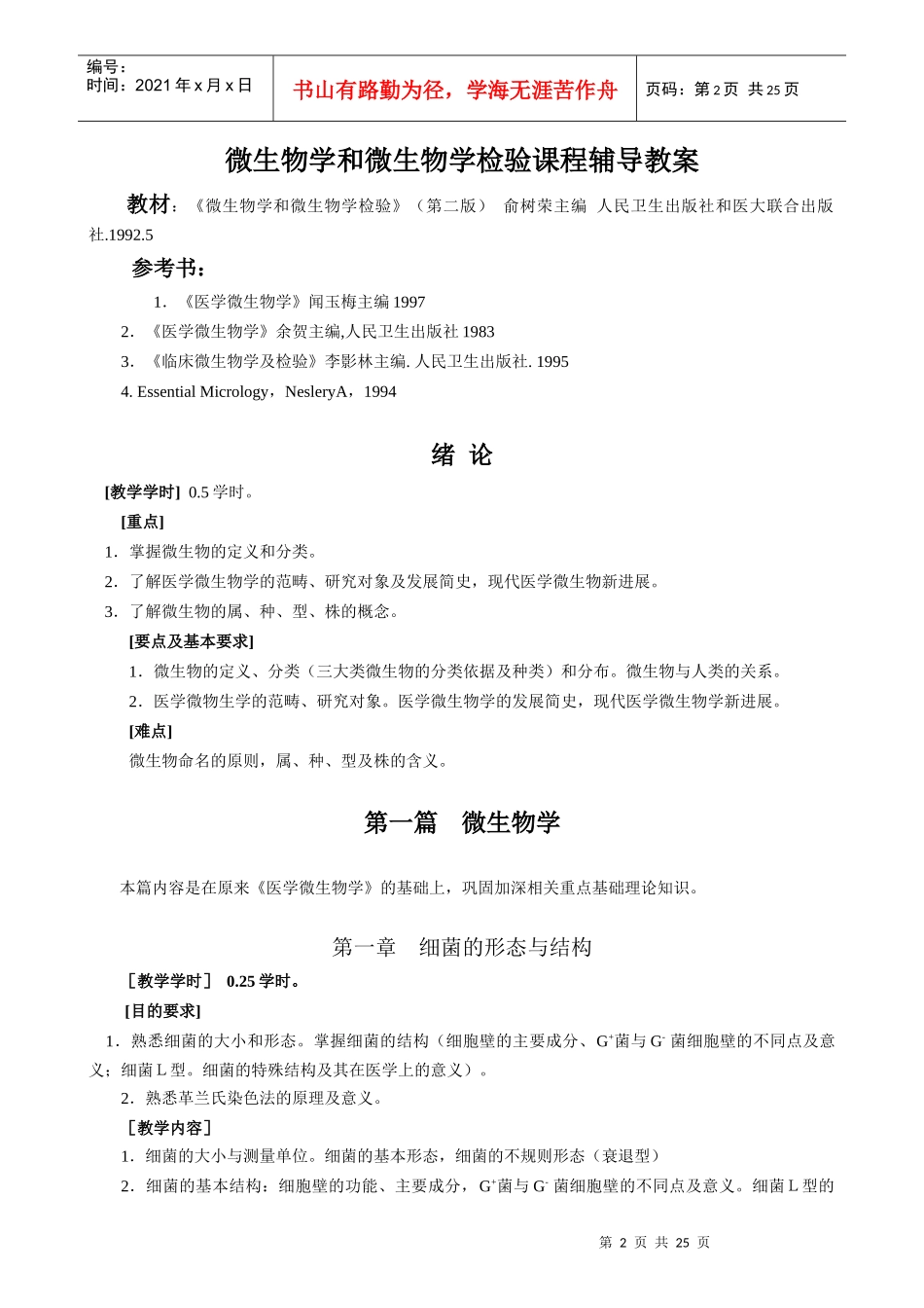 微生物学和微生物学检验的课程简介_第2页