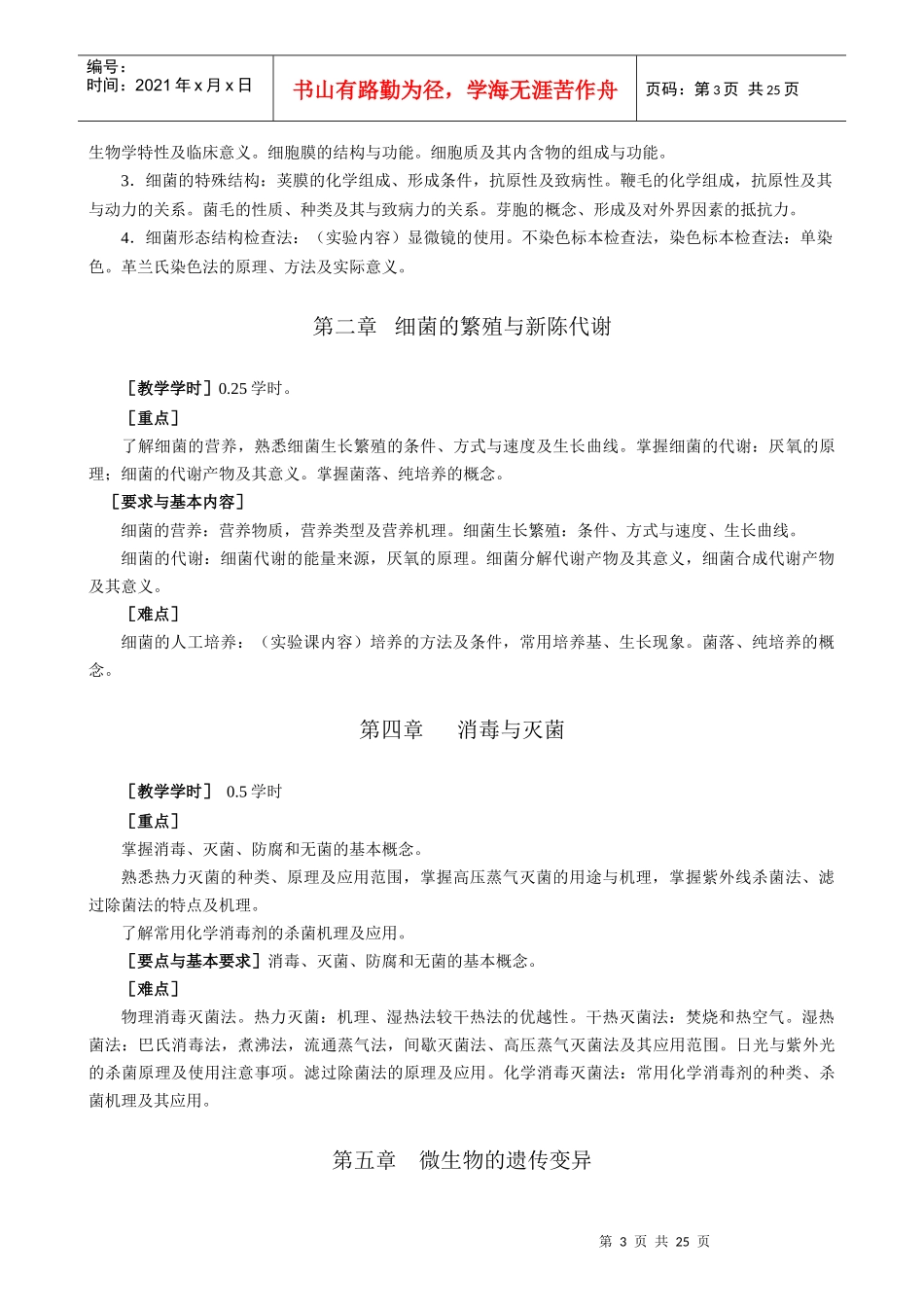 微生物学和微生物学检验的课程简介_第3页